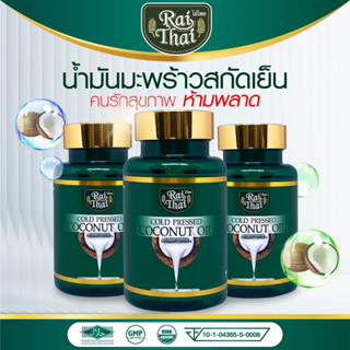 น้ำมันมะพร้าว สกัดเย็น ไร่ไทย (มีฮาลาล) / (60เม็ด)