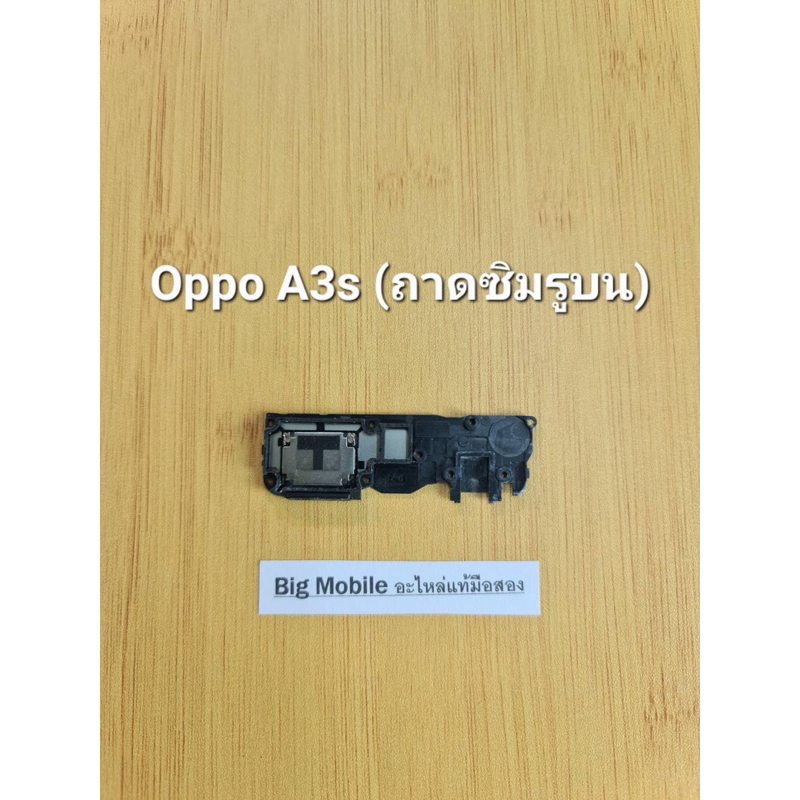 ลำโพงกระดิ่ง (แท้ มือ2) ออปโป้  Oppo A3s(ถาดซิมรูบน)