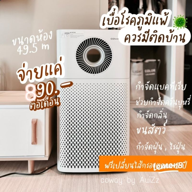 💫เครื่องฟอกอากาศcowayจ่าย790.-/890.-ต่อเดือน🇰🇷เปลี่ยนไส้กรองฟรีตลอด5ปี