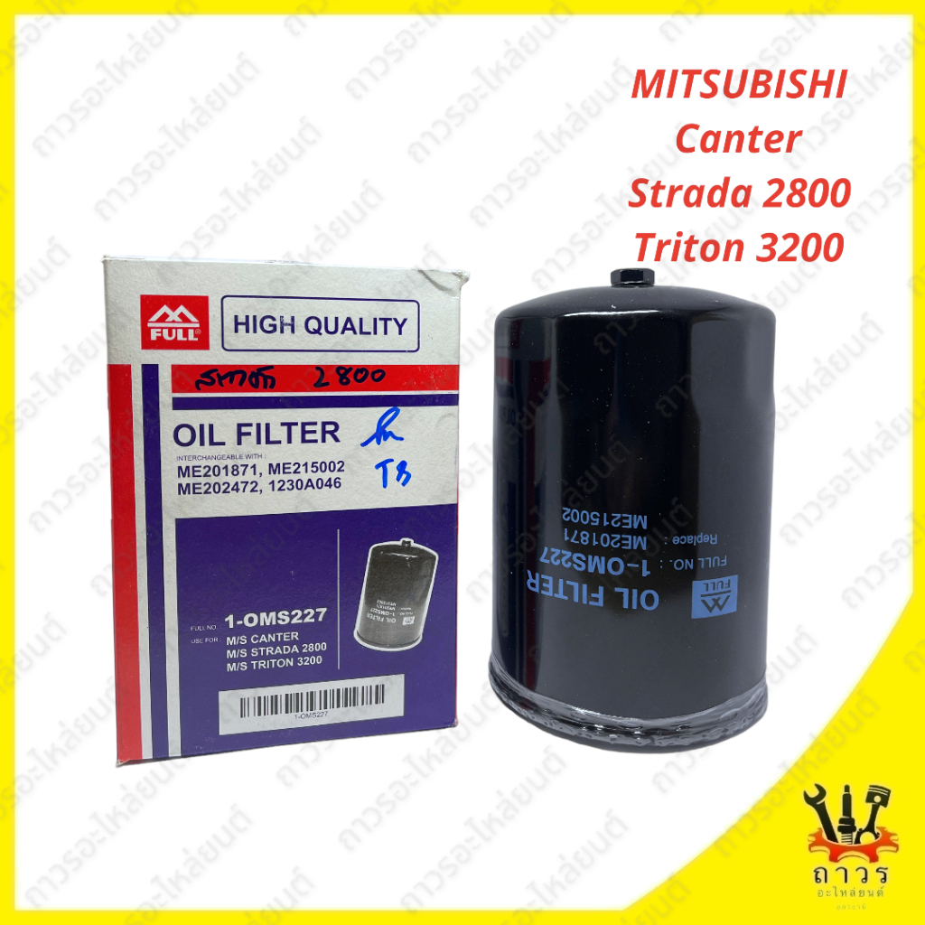 1 ชิ้น กรองน้ำมันเครื่อง MITSUBISHI Canter, Strada 2800, Triton 3200 1-OMS227 (FULL)