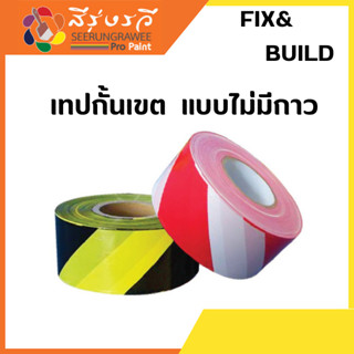 เทปกาวกั้นเขต FIX&amp;BUILD แบบไม่มีกาว70มิล-100เมตร