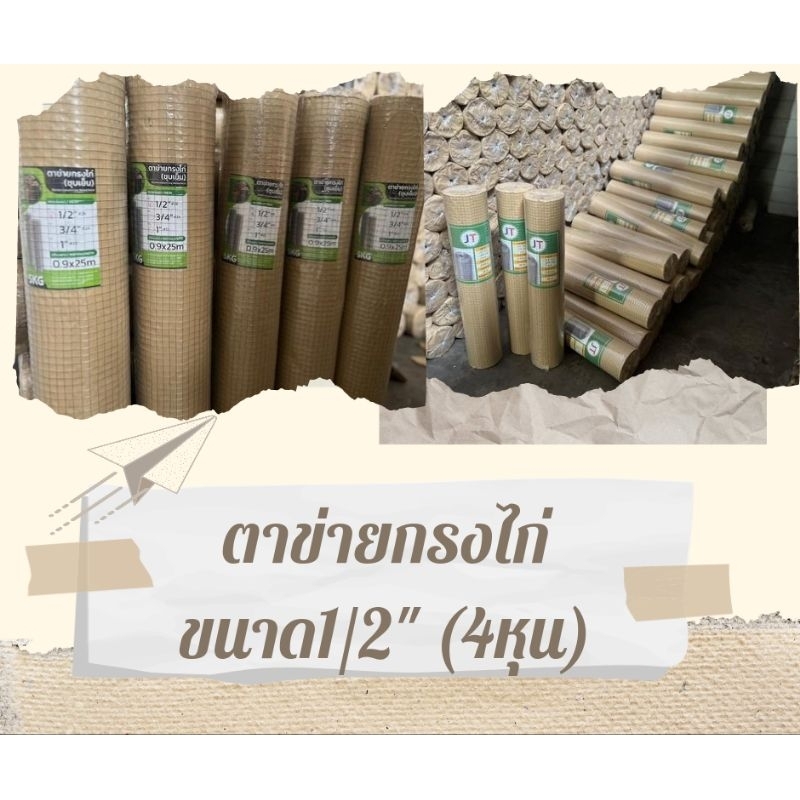 ตะแกรงกรงไก่ สินค้าดี ขนาด 4หุน ยาว30เมตร