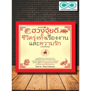 หนังสือ ฮวงจุ้ยดีชีวิตรุ่งทั้งเรื่องงานและความรัก (ฉบับปรับปรุง) : พยากรณ์ การทำนายดวงชะตา ฮวงจุ้ย ศาสตร์ฮวงจุ้ย