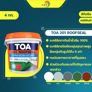 สีทากันซึม TOA 201 รูฟซีล กันรั่วซึม อะคริลิกทากันน้ำรั่วซึม 100% สำหรับดาดฟ้า หลังคา (ขนาด 20kg) สีกันรั่ว สีกันซึม