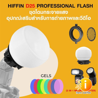 HIFFIN D25 PROFESSIONAL FLASH ACCESSORIES KIT ชุดโดมกระจายแสง อุปกรณ์เสริมสำหรับการถ่ายภาพและวีดิโอ