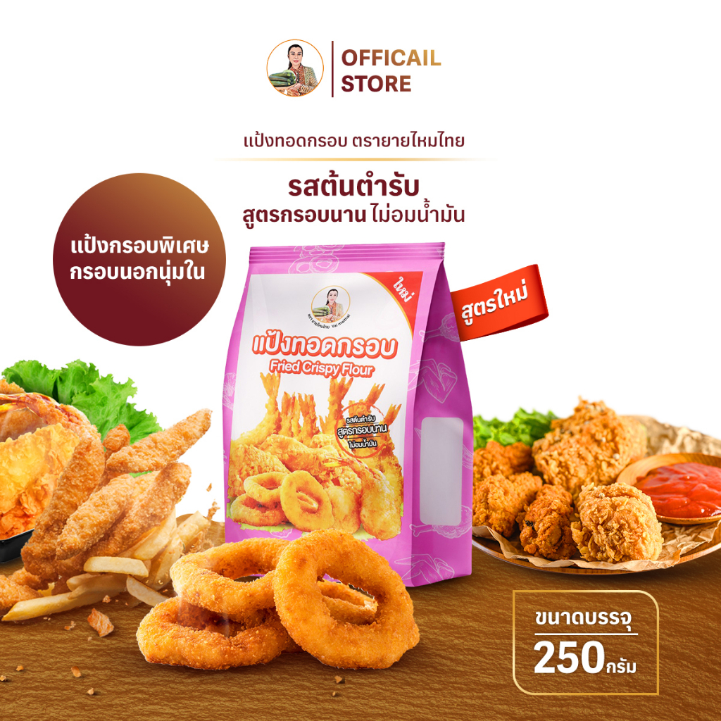 แป้งทอดกรอบ สูตรกรอบนาน 250 กรัม (Fried Crispy Flour) ยายไหมไทย