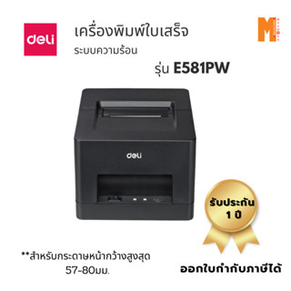 เครื่องพิมพ์ใบเสร็จ DELI ระบบความร้อน, พิมพ์กว้างสุด 48 มม. รุ่น E581PW รับประกัน 1 ปี ออกใบกำกับภาษี