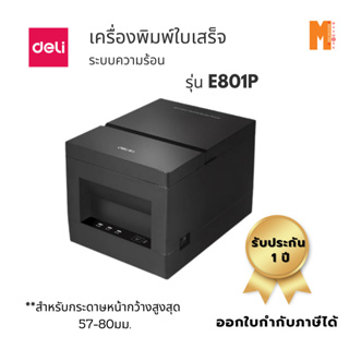 เครื่องพิมพ์ใบเสร็จ DELI ระบบความร้อน. รุ่น E801P รับประกัน 1 ปี ออกใบกำกับภาษีได้