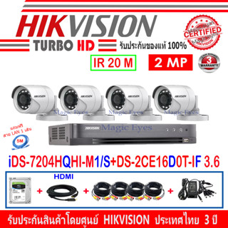 Hikvision ชุดกล้องวงจรปิด 2MP รุ่น DS-2CE16D0T-IF 3.6MM(4) +DVR รุ่น  iDS-7204HQHI-M1/S(1)+ อุปกรณ์ครบเซ็ท 1TB