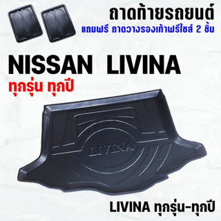 ถาดท้ายรถ LIVINA ทุกปี(14-23) ถาดท้าย NISSAN LIVINA(14-23) ถาดพลาสติกเข้ารูป ถาดท้ายรถยนต์ ตรงรุ่น