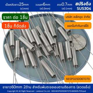 สปริงดึง สแตนเลส ยาว25mm วงนอก6mm ลวด0.7mm 66SP025D06T070