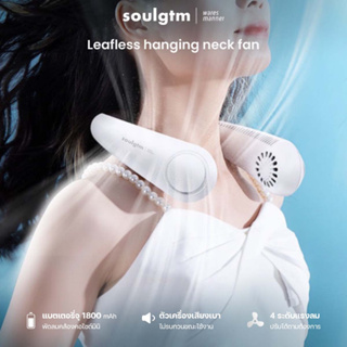 พัดลมคล้องคอ Soulgtm พัดลมมือถือ 4 ระดับแรงลม จอแสดงผล LED น้ำหนักเบา วัสดุคุณภาพสูง บิด งอ ได้