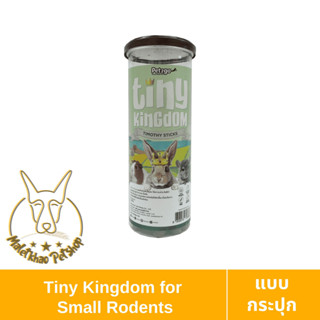 [MALETKHAO] Tiny Kingdom (ไทนี่ คิงด้อม) แบบกระปุก ขนมสำหรับกระต่ายและสัตว์ฟันแทะ จำนวน 12 แท่ง