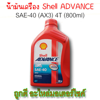 น้ำมันเครื่องมอเตอร์ไซค์ Shell ADVANCE AX3 SAE-40 4T ขนาด 0.8 ml. | ถูกดี อะไหล่มอเตอร์ไซค์