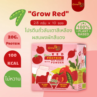 Grow RED โปรตีนพืช ผสม ผงผัก สีแดง เสริมสร้างกล้ามเนื้อ ออกกำลังกาย โปรตีน