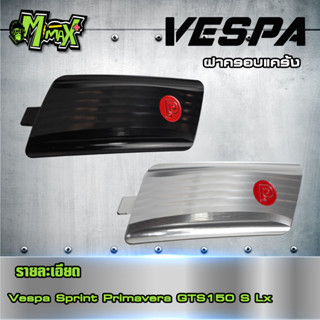 ฝาครอบแคร้งเวสป้า vespa sprint primavera gts150 s lx