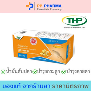 THP COD LIVER OIL น้ำมันตับปลา 50 แคปซูล🧡มีของแถมทุกออเดอร์🧡