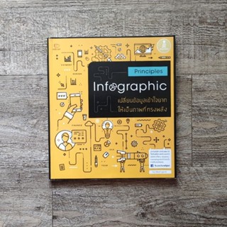 หนังสือ📚 Principles Infographic เปลี่ยนข้อมูลเข้าใจยาก ให้เป็นภาพทรงพลัง