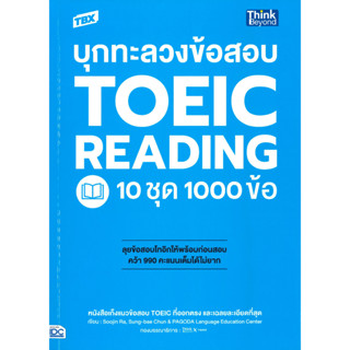 [พร้อมส่ง]หนังสือTBX บุกทะลวงข้อสอบ TOEIC Reading 10 ชุด