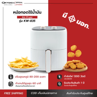 OXYGEN หม้อทอดไร้น้ำมัน ขนาดความจุ 6 ลิตร รุ่น KW-835 หม้อทอดไฟฟ้า หม้อทอดเฟรนฟราย