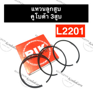 แหวนลูกสูบ คูโบต้า 3 สูบ L2201 แหวนลูกสูบL2201 แหวนลูกสูบคูโบต้า3สูบL2201 แหวนลูกสูบคูโบต้า3สูบ แหวนลูกสูบ3สูบ แหวนL2201