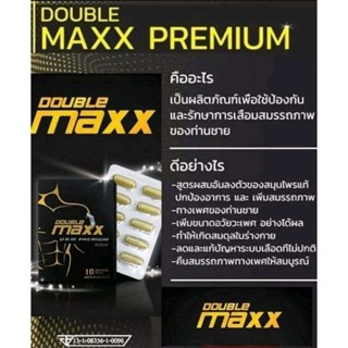 ดับเบิ้ลแมกซ์พรี่เมี่ยมราคาถูก ของแท้100% doublemaxxpremuim ดับเบิ้ลแม็กซ์สูตรดังเดิม