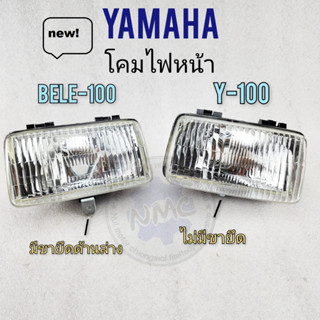 belle-100 ไฟหน้า belle-100 ไฟหน้า y100 โคมไฟหน้า belle-100 ไฟหน้า y100 ไฟหน้า yamaha belle-100 ไฟหน้า yamaha y100