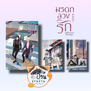 หนังสือมรดกลวงรัก Additional Heritage เล่ม 1-3(เล่มจบ) ผู้เขียน: สุ่ยเชียนเฉิง  สำนักพิมพ์: เอเวอร์วาย #แมวอ้วนชวนอ่าน