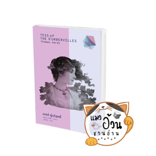 หนังสือเทสส์ ผู้บริสุทธิ์ (ปกแข็ง) ผู้เขียน: Thomas Hardy  สนพ: สำนักพิมพ์แสงดาว/saengdao #แมวอ้วนชวนอ่าน [พร้อมส่ง]