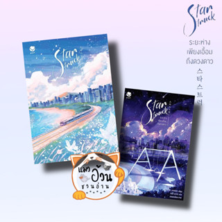 หนังสือStar Struck ระยะห่างเพียงเอื้อมถึงดวงดาว เล่ม 1-2 ผู้เขียน: ฮาแทจิน  สำนักพิมพ์: เอเวอร์วาย #แมวอ้วนชวนอ่าน