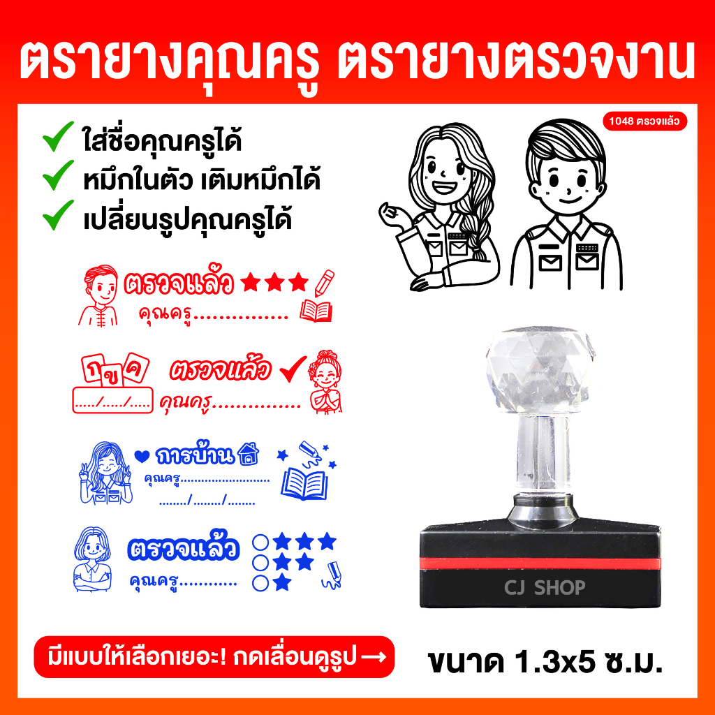 ตรายางคุณครู ตรายางตรวจงาน ต้อนรับเปิดเทอม ตรายางหมึกในตัว [ใส่ชื่อคุณครูฟรี!!!]