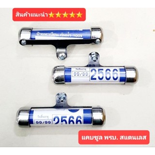 แคบซูล พรบ. สแตนเลส สีเลส  สีเงินไทเท งานสินค้าไทย 5ดาว ⭐⭐⭐⭐⭐