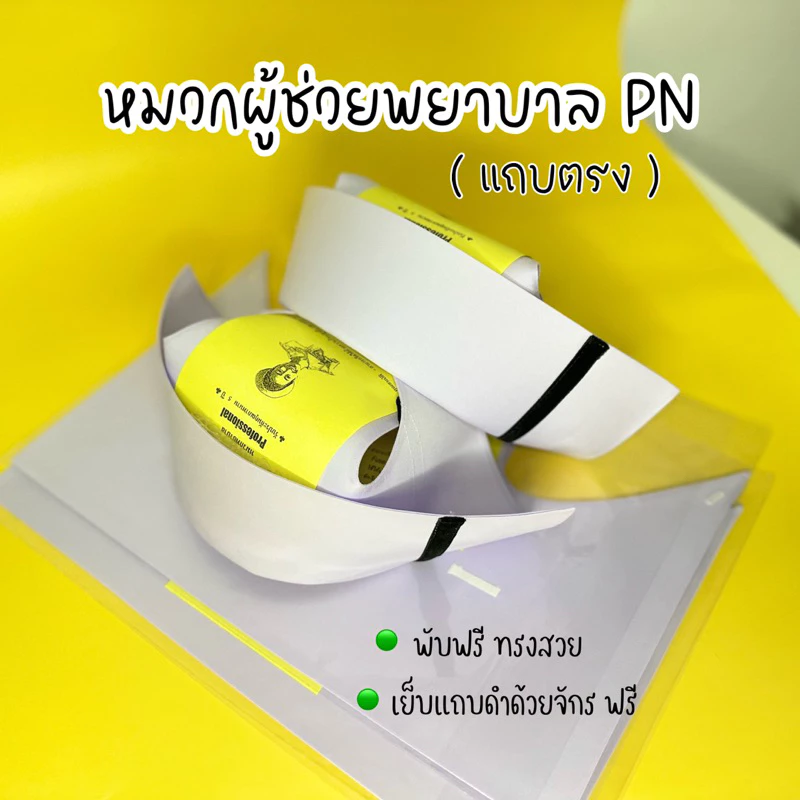 จัดส่งฟรี🔥ไม่มีขั้นต่ำ🔥 หมวกผู้ช่วยพยาบาล (PN) (แบบพับสำเร็จ) แถบตรง