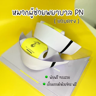 จัดส่งฟรี🔥ไม่มีขั้นต่ำ🔥 หมวกผู้ช่วยพยาบาล (PN) (แบบพับสำเร็จ) แถบตรง