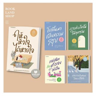 หนังสือ ให้หัวใจได้หายใจ ผู้เขียน: คิดมาก สำนักพิมพ์: Springbooks #booklandshop