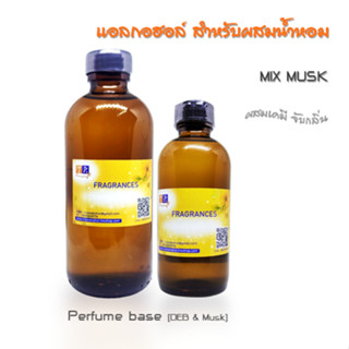 DEB MIX (แอลกอฮอล์ ผสมสารจับกลิ่น Musk) สำหรับผสมน้ำหอม