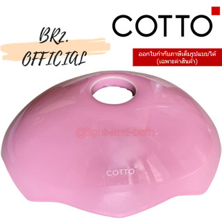 ส่งฟรี...(01.06) 	COTTO = 	C7082(RA) ฝาถังพักน้ำ GOOGAI