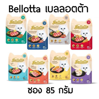 (ซอง)Bellotta เบลล็อตต้า อาหารเปียกแมว ชนิดซอง 85g