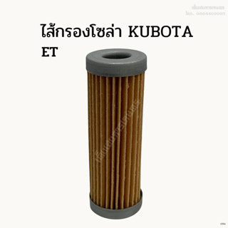 ไส้กรองโซล่ารถไถคูโบต้า (Kubota) ET รถไถเดินตาม