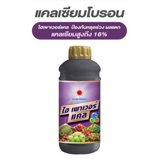 ปุ๋ยน้ำ ไฮเพาเวอร์แคล แคลเซียมโบรอน  Ca16% ลดการหลุดร่วง-ผลร่วง  ขนาด 1 ลิตร