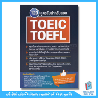 120 สูตรลับสำหรับสอบ TOEIC, TOEFL (DK Today)