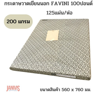 Favini กระดาษวาดเขียนนอก  100ปอนด์ ขนาด56x76cm.(125แผ่น/ห่อ)