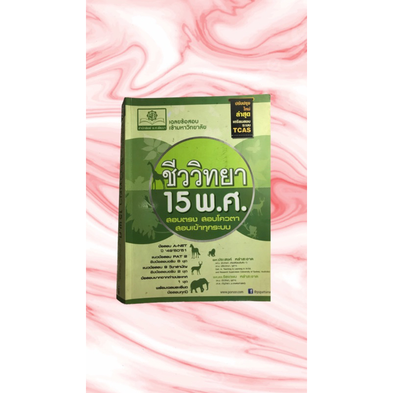รวมข้อสอบชีวะ15 พ.ศ. ทักแชทมาสอบถามเพิ่มเติมได้ #dek66 #dek67 #dek68 #หนังสือมือสอง
