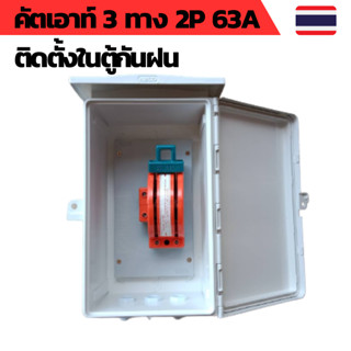 คัตเอาท์ไฟบ้าน คัตเอาท์หลังเต่า 2P คัตเอาท์2ทาง คัตเอาท์3ทาง คัตเอาท์โซล่าเซลล์ ติดในตู้กันฝน