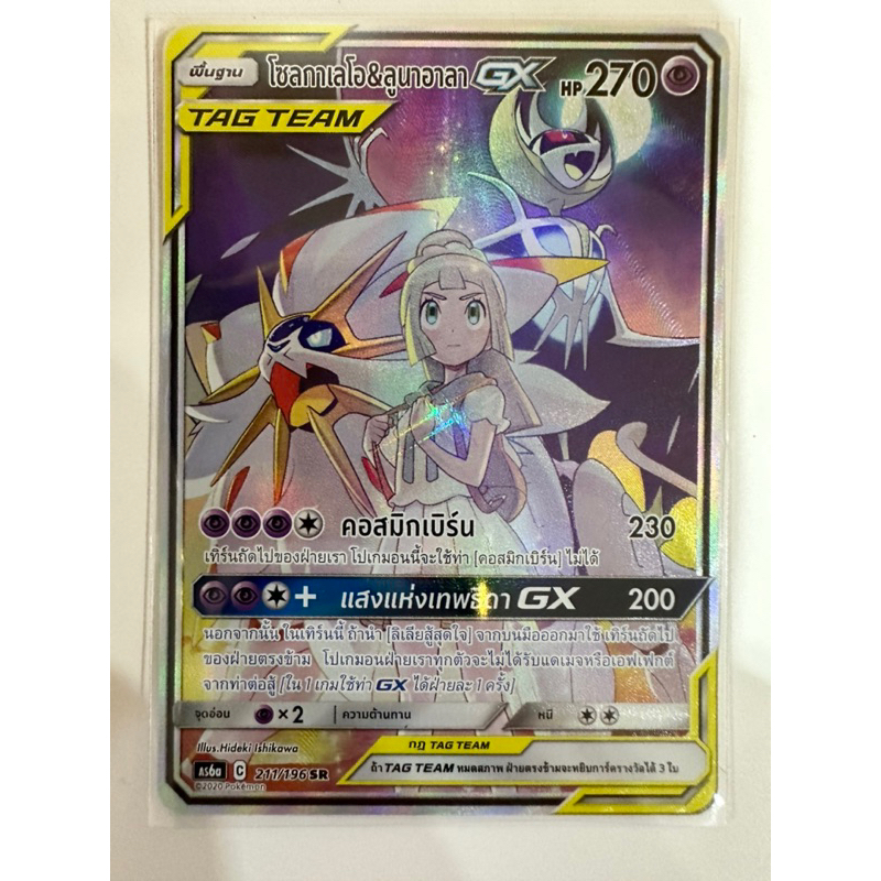 โซลกาเลโอ&ลูนาอาลา GX AS6a ของแท้ พร้อมส่ง การ์ดโปเกมอนภาษาไทย 211/196/SR สภาพเยี่ยม  ลิเลีย