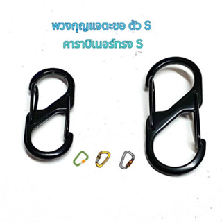 คาราบิเนอร์ Carabiner สแนปลิงค์ snap link พวงกุญแจ ตะขอเกี่ยว แบบ ตัว S เกี่ยวได้ 2 ด้าน สีดำ มีร 2 ขนาด