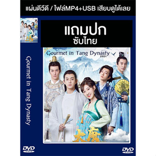 ดีวีดี / USB ซีรี่ย์จีน Gourmet in Tang Dynasty (2021) ซับไทย (แถมปก)