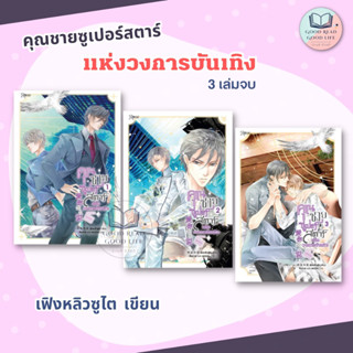 คุณชายซูเปอร์สตาร์แห่งวงการบันเทิง เล่ม 1-3 (3 เล่มจบ) / เฟิงหลิวซูไต (Feng Liu Shu Dai) :เขียน / สำนักพิมพ์: Rose