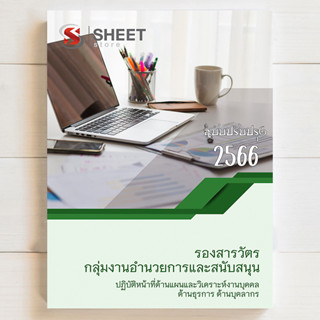 แนวข้อสอบตำรวจ อก1 อก2 อก3 อก4 รอง สว. สายอำนวยการ ด้านแผน, ธุรการ, ด้านบุคลากร (อก.2 อก.3 อก.4) ฉบับปี 2566