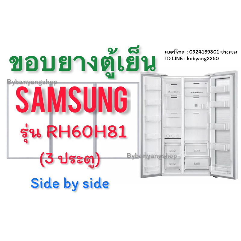 ขอบยางตู้เย็น SAMSUNG รุ่น RH60H81 (3 ประตู) Side by side